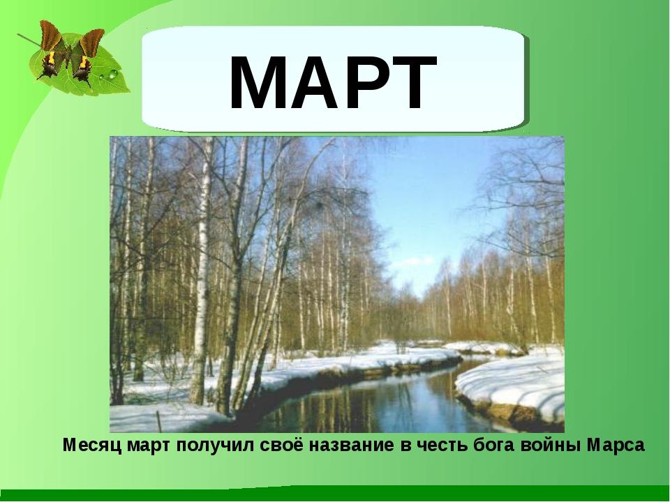 Презентация про месяц март