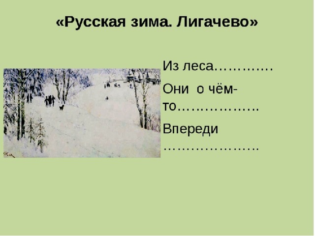 Синтаксический анализ прочитайте текст на картине к ф юона русская зима лигачево