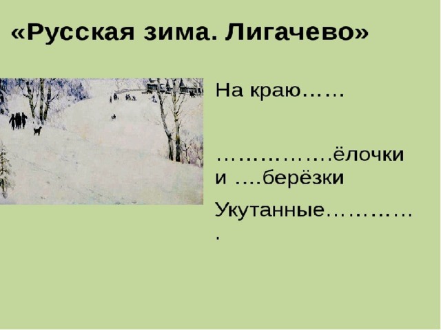 Синтаксический анализ на картине к ф юона русская зима лигачево изображен ясный солнечный день огэ