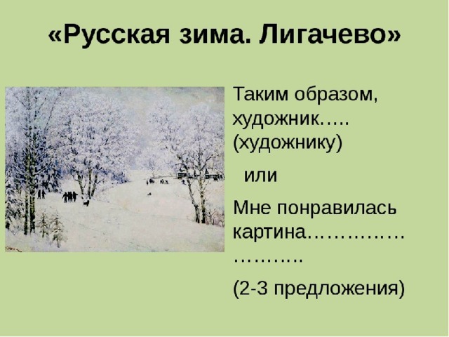 Синтаксический анализ прочитайте текст на картине к ф юона русская зима лигачево