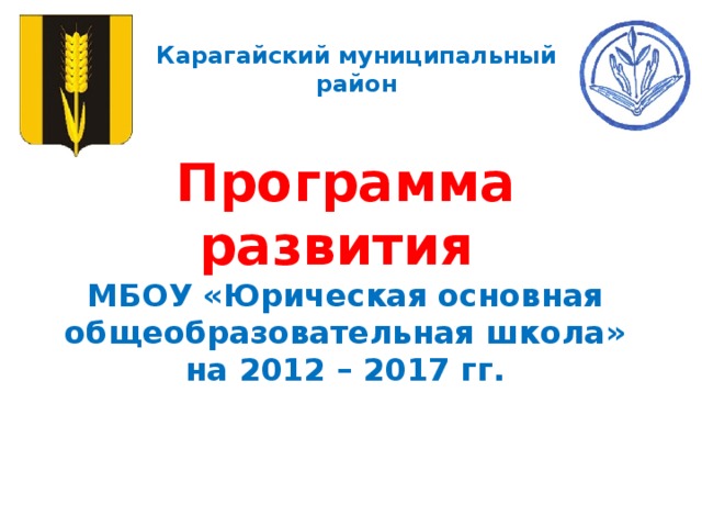 Карагайский муниципальный район Программа развития  МБОУ «Юрическая основная общеобразовательная школа»  на 2012 – 2017 гг.      