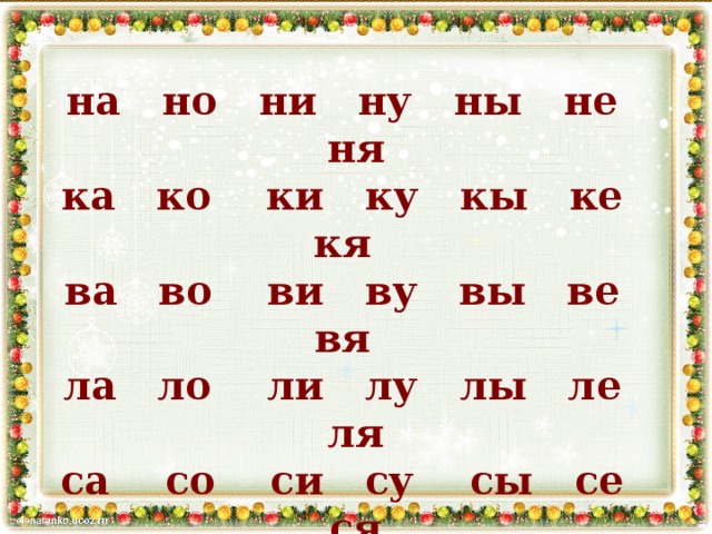 на но ни ну ны не ня ка ко ки ку кы ке кя ва во ви ву вы ве вя ла ло ли лу лы ле ля са со си су сы се ся да до ди ду ды де дя га го ги гу гы ге гя ша шо ши шу ше
