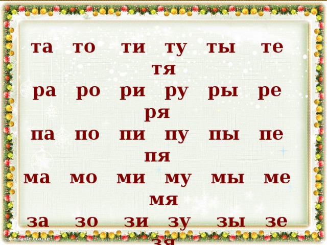 та то ти ту ты те тя ра ро ри ру ры ре ря па по пи пу пы пе пя ма мо ми му мы ме мя за зо зи зу зы зе зя ба бо би бу бы бе бя ча чо чи чу че жа жо жи жу же