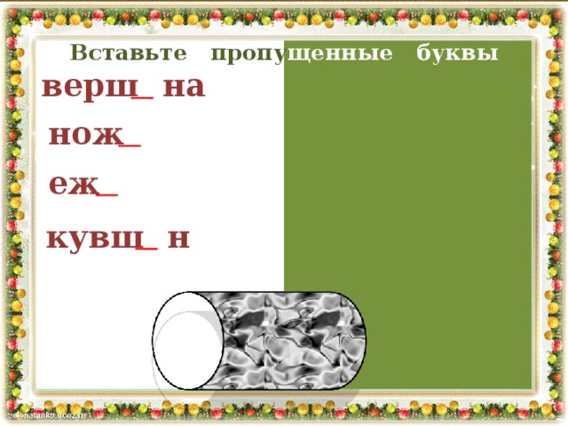 Вставьте пропу щенные буквы верш и на нож и еж и кувш и н