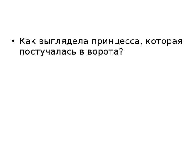 Как выглядела принцесса которая постучалась в ворота рисунок карандашом