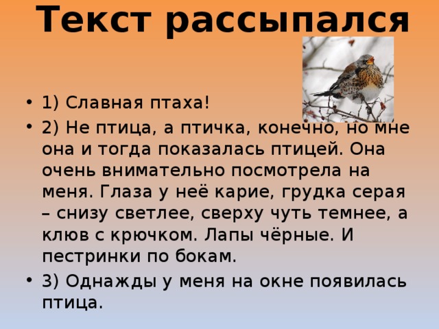 Текст рассыпался найди нарушения и исправь их составь план исправленного текста