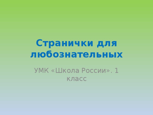 Презентация странички для любознательных 1 класс 1 часть