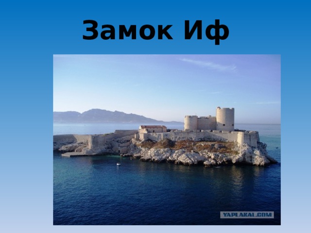 Замок иф где находится википедия Презентация: "Франция" (Мир вокруг нас)