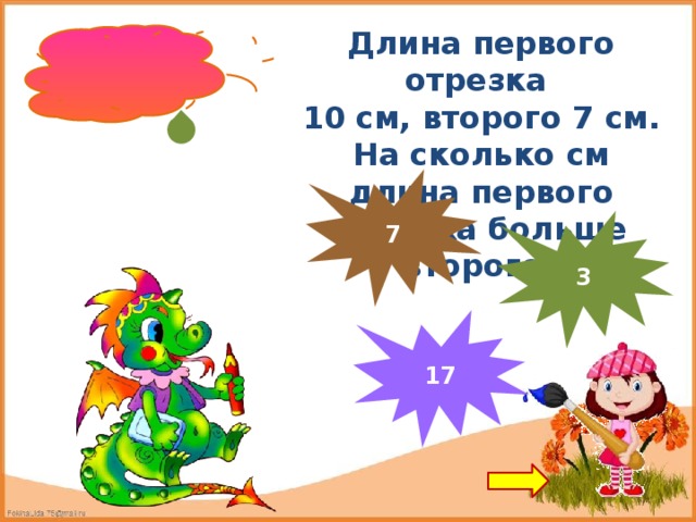 Длина первого отрезка 10