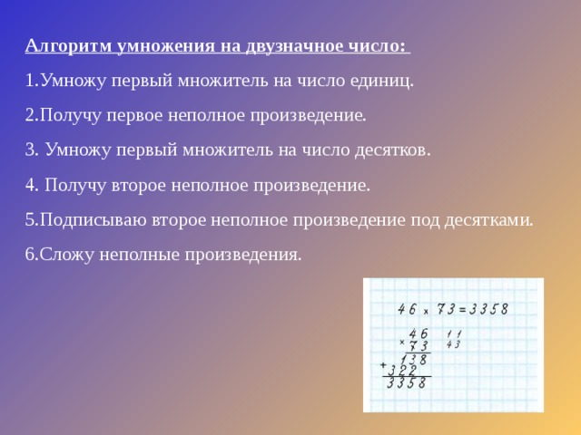 1 умножить на 4 будет 4. Алгоритм умножения двузначного числа на двузначное. Алгоритм письменного умножения двузначного числа на двузначное. Неполное произведение. Алгоритм умножения чисел.