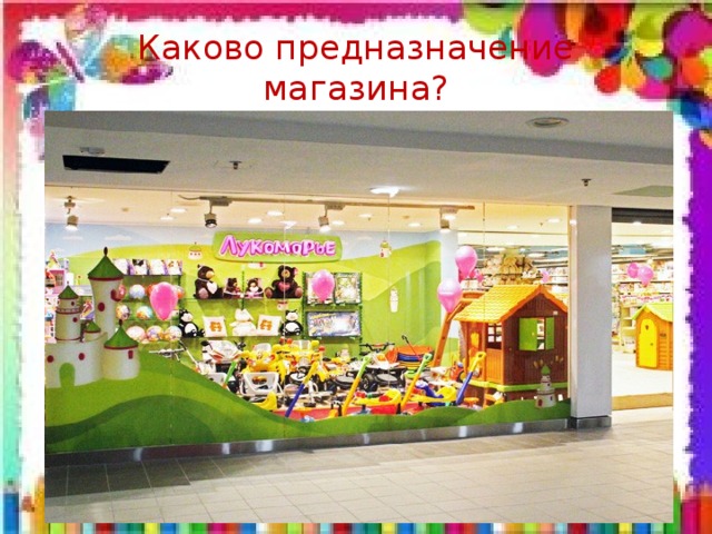 Каково предназначение магазина? 