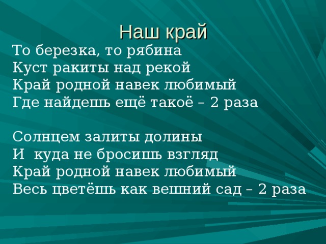 Песня то березка то рябина текст. Текст песни наш край. Стихотворение край родной навек любимый. То Березка то рябина кусты Ракиты над рекой край родной навек любимый. Стихотворение наш край.