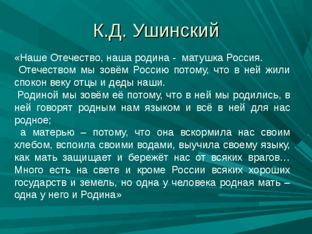 Ушинский наше отечество презентация 3 класс