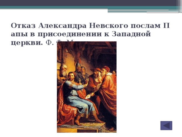 Отказ Александра Невского послам Папы в присоединении к Западной церкви. Ф. Ф. Моллер