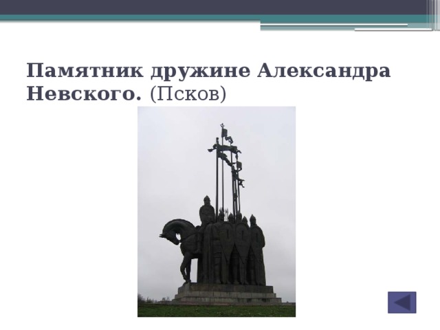Памятник   дружине   Александра Невского. (Псков)