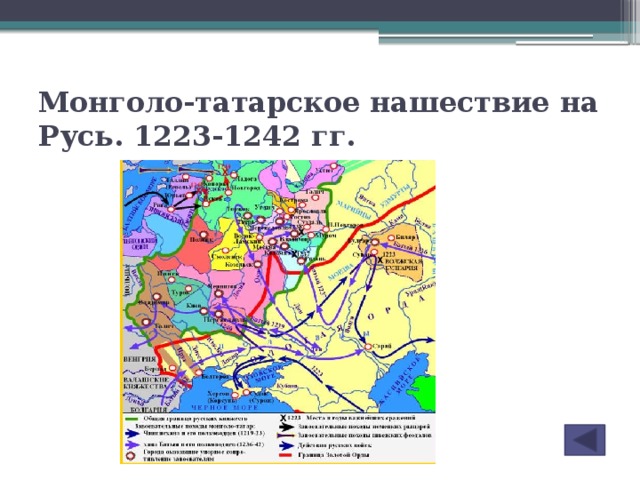 Монголо-татарское нашествие на Русь. 1223-1242 гг.