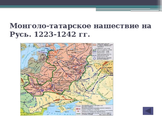 Монголо-татарское нашествие на Русь. 1223-1242 гг.