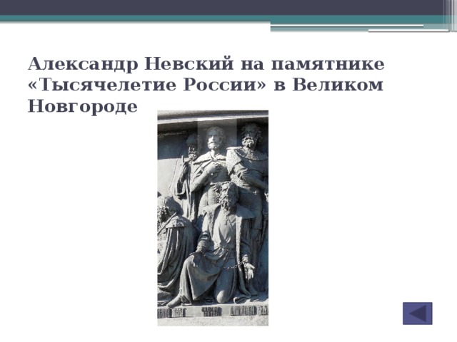 Александр Невский на памятнике «Тысячелетие России» в Великом Новгороде