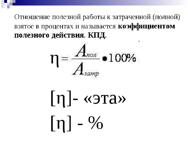 Формула полезной работы