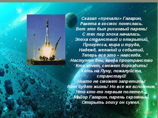 Сказал поехали гагарин ракета. Сказал поехали Гагарин ракета в космос понеслась. Сказал поехали Гагарин ракета в космос понеслась стихотворение. Сказал поехали Гагарин стих. Сказал поехали Гагарин кто Автор.