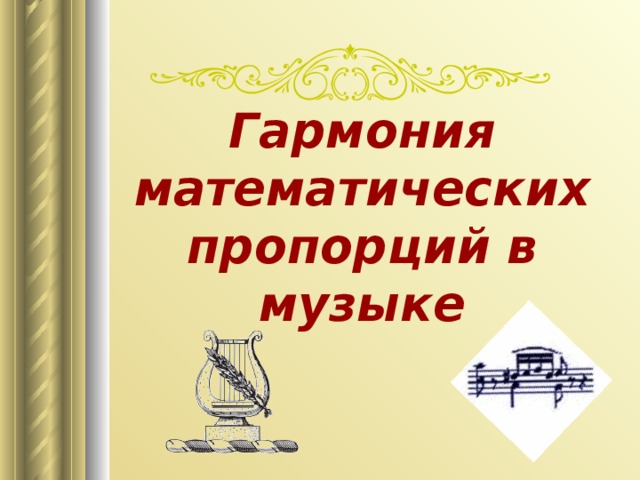 Проект на тему математика и гармония