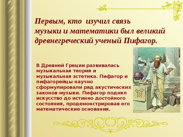 Учение пифагорейцев о гармонии значение и роль музыки презентация
