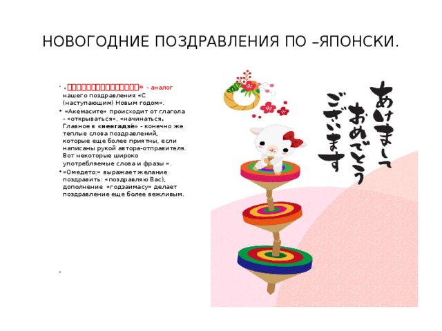 Поздравление японца с новым годом. Японское новогоднее поздравление. Новогодние пожелания на японском. Новогоднее стихотворение на японском. Поздравления с новым годом по японски.