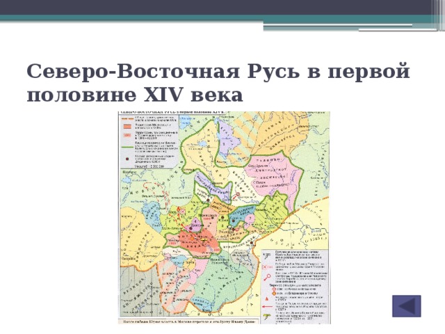 Северо-Восточная Русь в первой половине XIV века