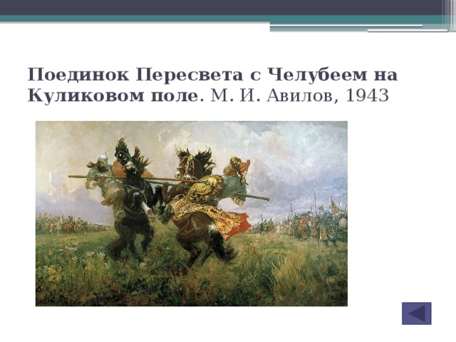 Поединок Пересвета с Челубеем на Куликовом поле . М. И. Авилов, 1943