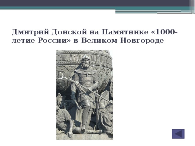 Дмитрий Донской на Памятнике «1000-летие России» в Великом Новгороде