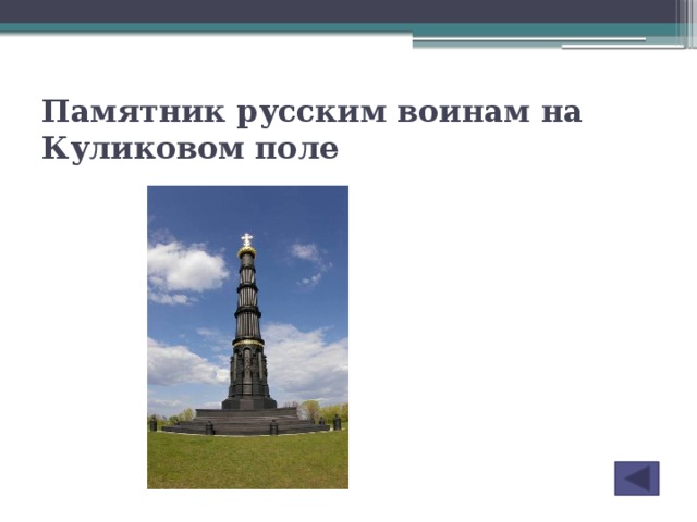 Памятник русским воинам на Куликовом поле