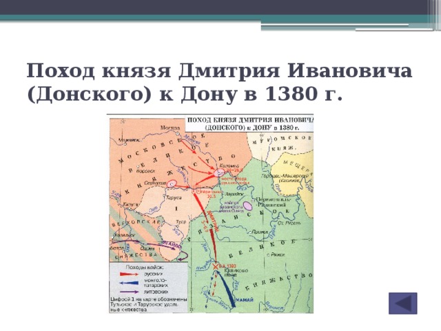 Поход князя Дмитрия Ивановича (Донского) к Дону в 1380 г.