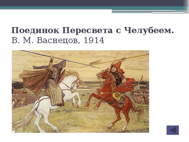 Поединок Пересвета с Челубеем. В. М. Васнецов,  1914