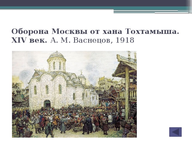 Оборона Москвы от хана Тохтамыша. XIV век. А. М. Васнецов, 1918