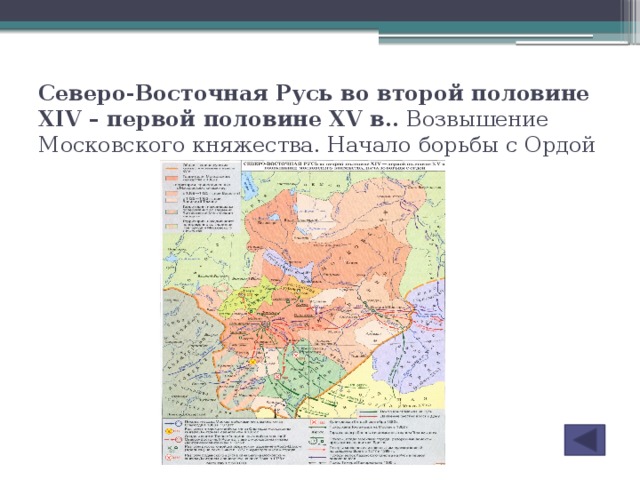 Какое первое полное название северо восточного государственного. Северо Восточная Русь в первой половине 14 века. Северо-Восточная Русь в 13 веке. Северо Восточная Русь в 14 веке первой половине 15 века. Княжества Северо-Восточной Руси в 14-первой половине 15 века карта.