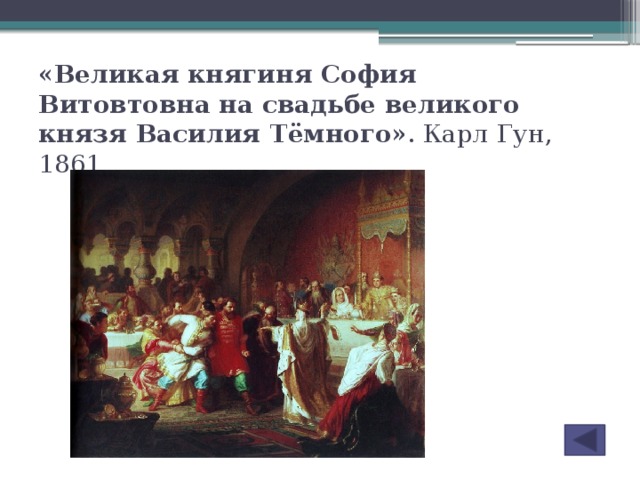 Картина чистякова софья витовтовна на свадьбе василия темного