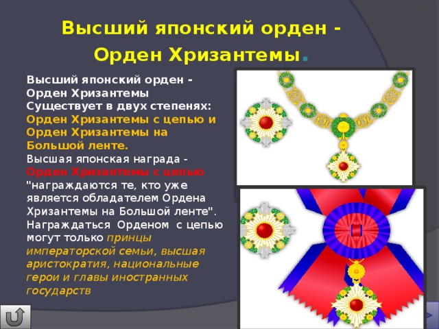 Орден хризантемы в японии