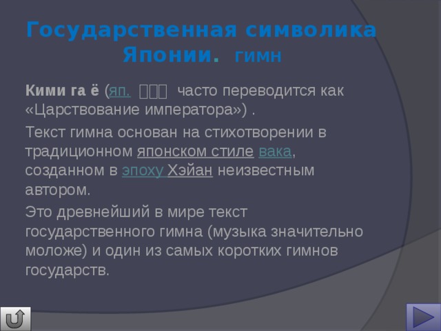 Японский гимн фонк. Гимн Японии. Гимн Японии текст. Японский гимн текст на русском.