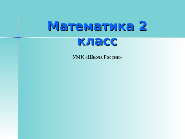 Математика 2 класс    УМК «Школа России» 