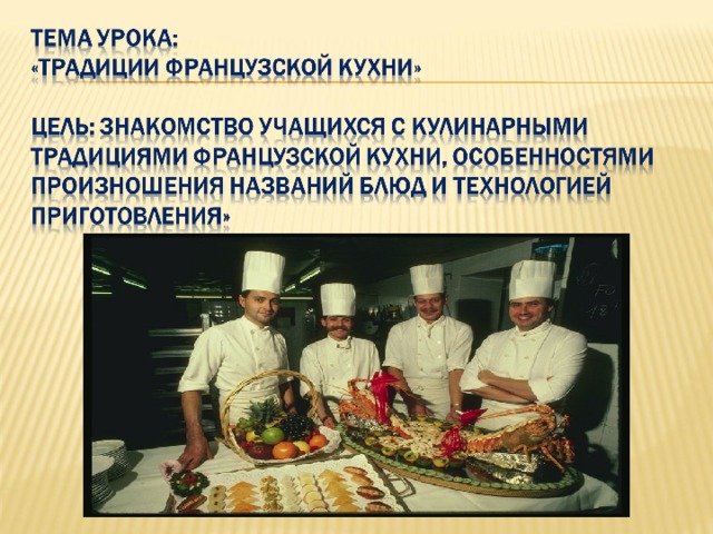 Презентация про французскую кухню