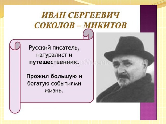 Какие факты сообщает соколов микитов. Писатель Соколов-Микитов биография.