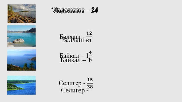 Ладожское – 24   Балхаш - Байкал – 1 Селигер - 