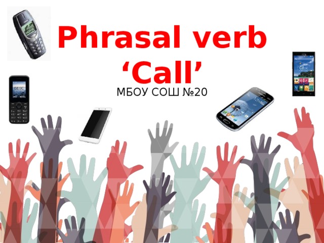 Phrasal verb ‘Call’ МБОУ СОШ №20 