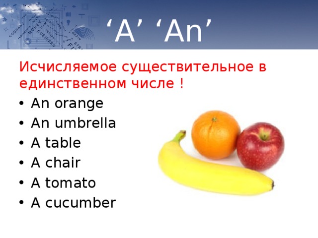 ‘ A’ ‘An’ Исчисляемое существительное в единственном числе ! An orange An umbrella A table A chair A tomato A cucumber 