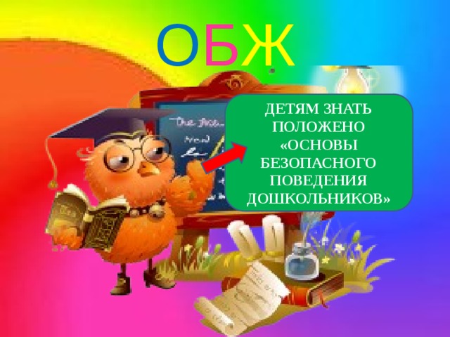 О Б Ж ДЕТЯМ ЗНАТЬ ПОЛОЖЕНО «ОСНОВЫ БЕЗОПАСНОГО ПОВЕДЕНИЯ ДОШКОЛЬНИКОВ» 