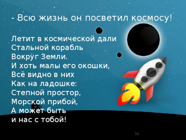 Песня я ракета полетела в космос раз. Летит в космической дали стальной корабль. Летим в космические дали. Летит корабль стихотворение. Стих летит корабль Орлов.