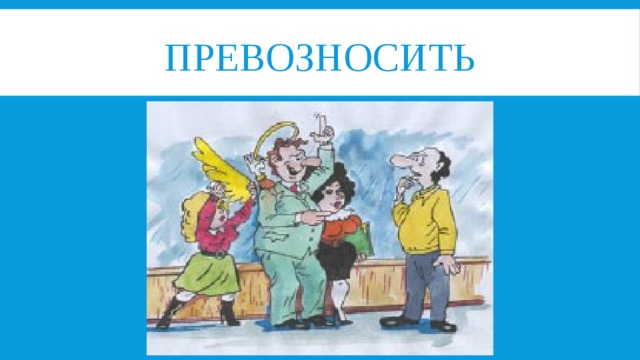 Привозносить или превозносить как