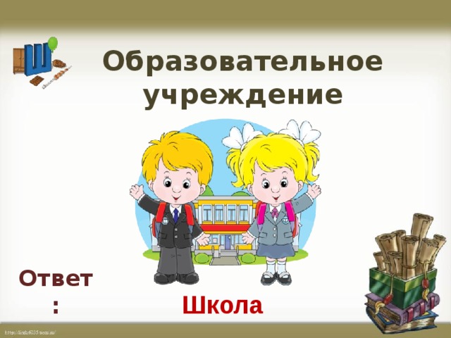 В новой школе ответы на вопросы