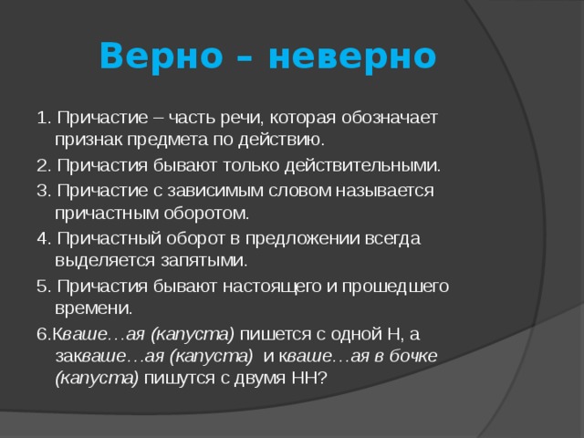 Запиши слова верно причастие обозначает. Верно - неверно. Тест по теме Причастие верно ли утверждение. Вопросы по теме Причастие. Вопросы по причастию.