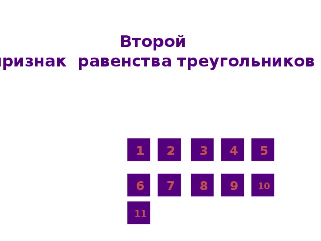 Второй признак равенства треугольников 3 4 2 1 5 8 7 9 6 10 11 